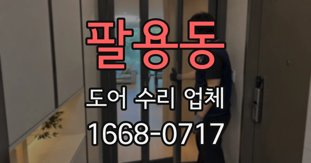 팔용동 도어 수리 업체
