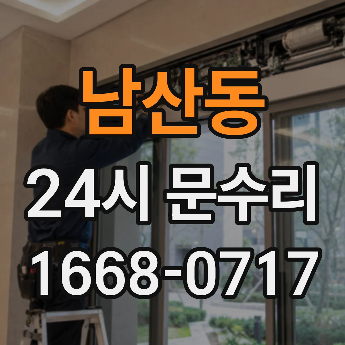 남산동 24시 문수리
