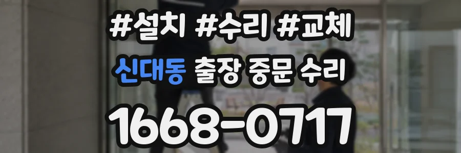 신대동 출장 중문 수리