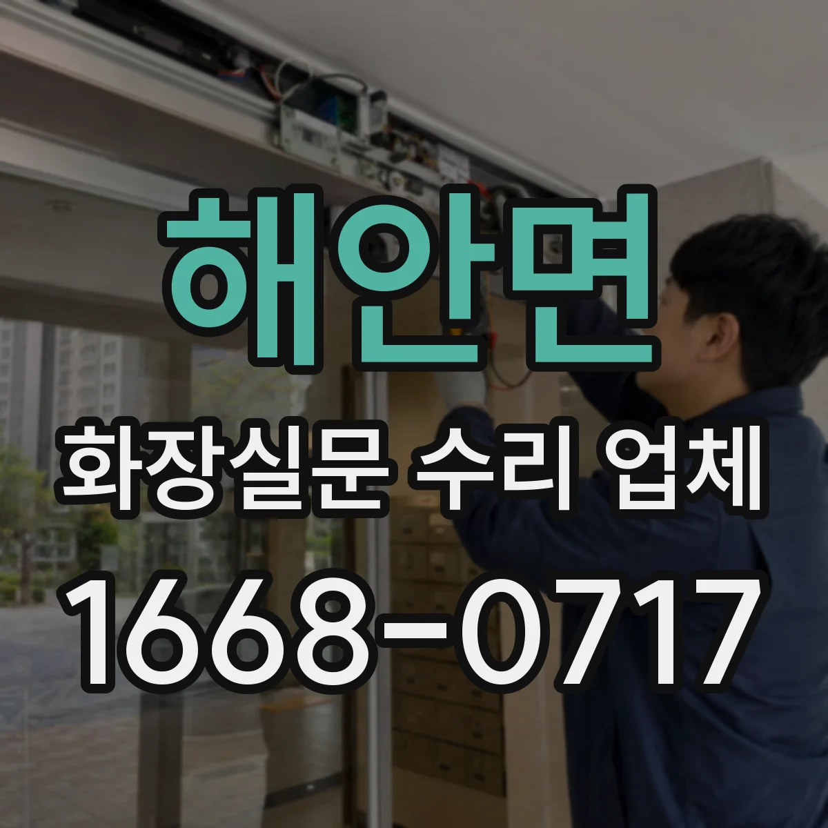 해안면 화장실문 수리 업체