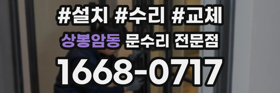 상봉암동 문수리 전문점