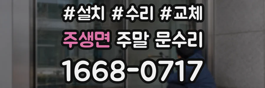주생면 주말 문수리