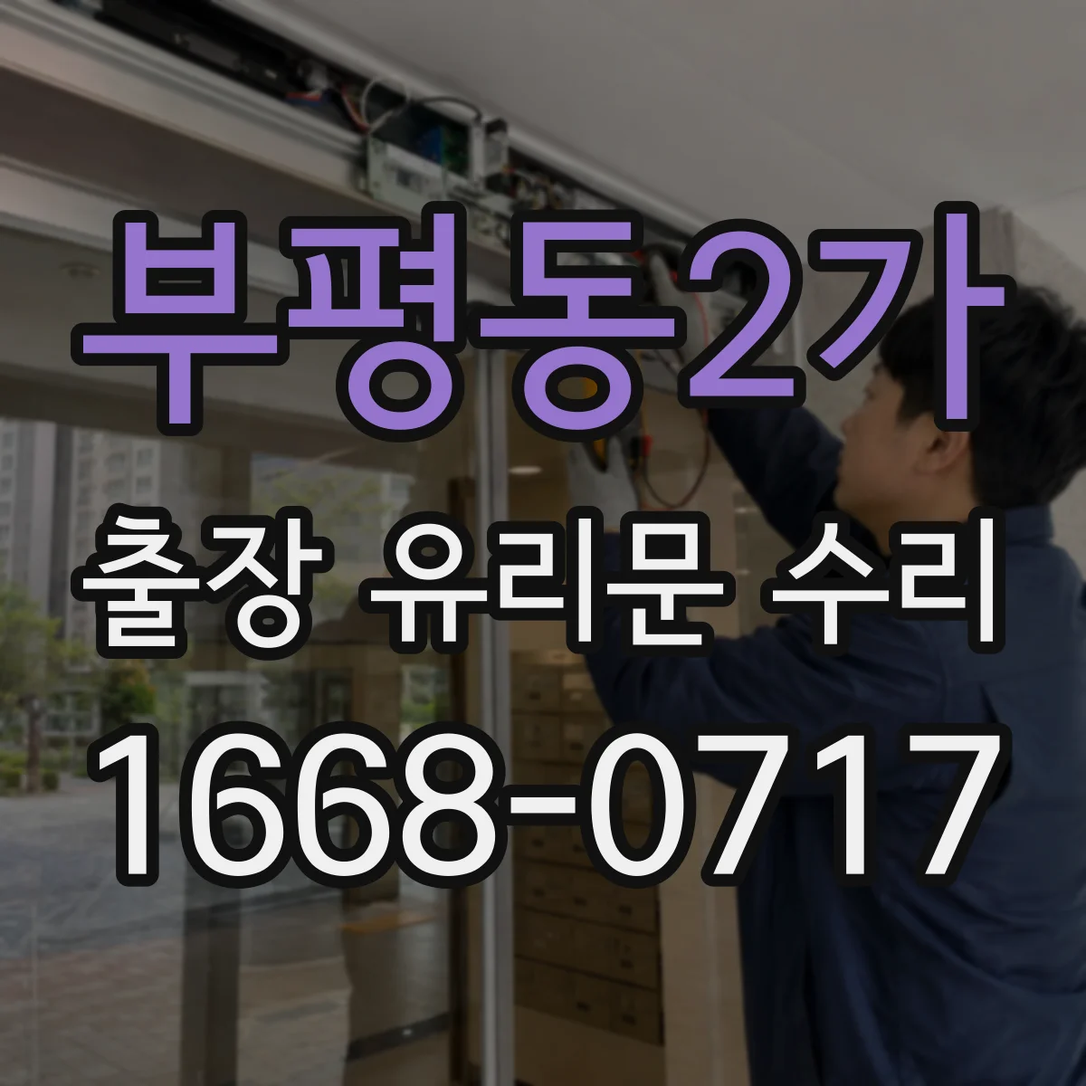 부평동2가 출장 유리문 수리