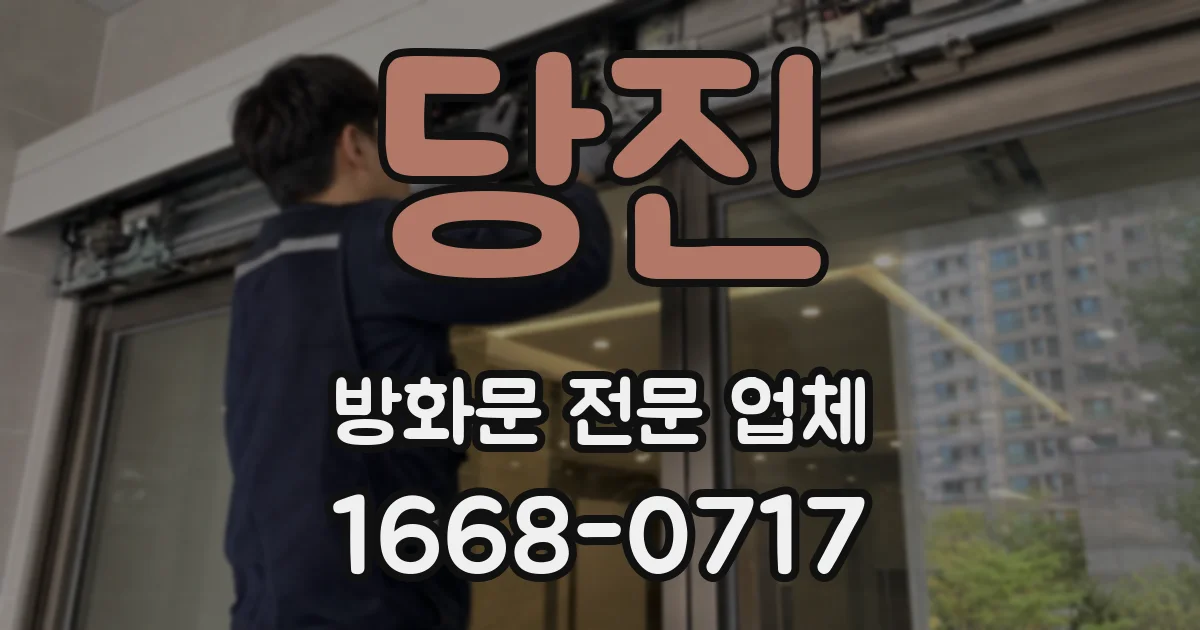 당진 방화문 전문 업체