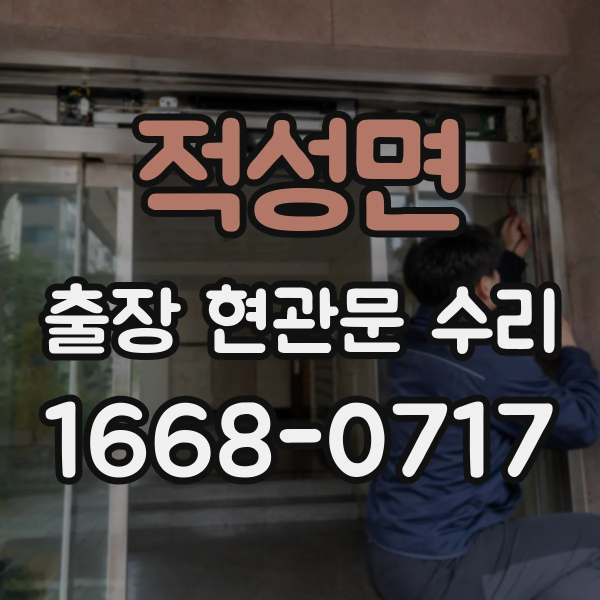 적성면 출장 현관문 수리 출입이 막혔을 때 즉시 방문 해결