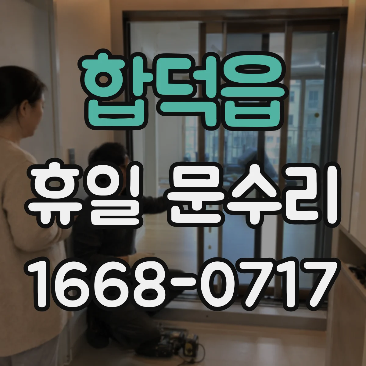합덕읍 휴일 문수리