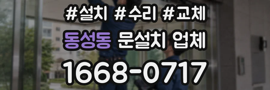 동성동 문설치 업체