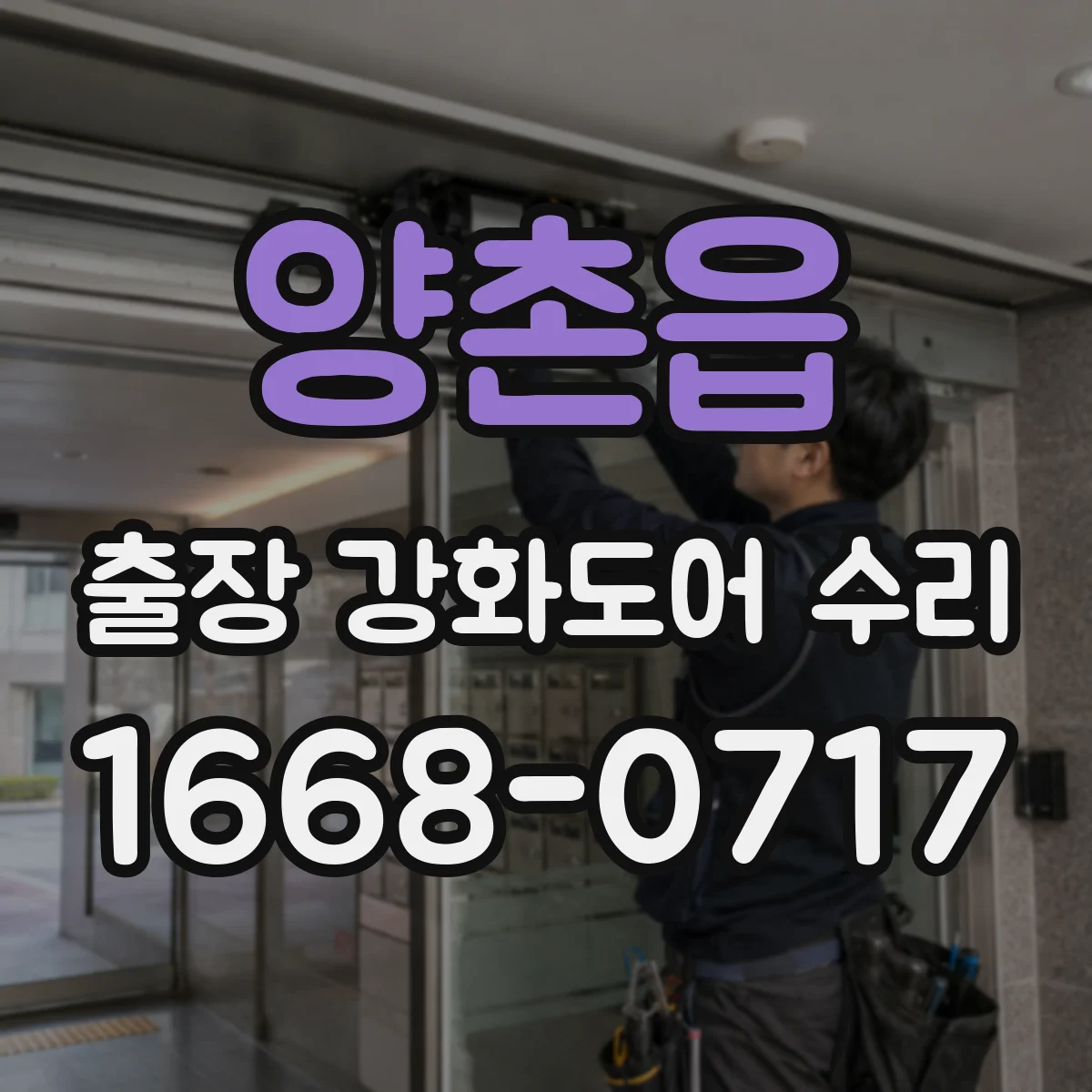 양촌읍 출장 강화도어 수리