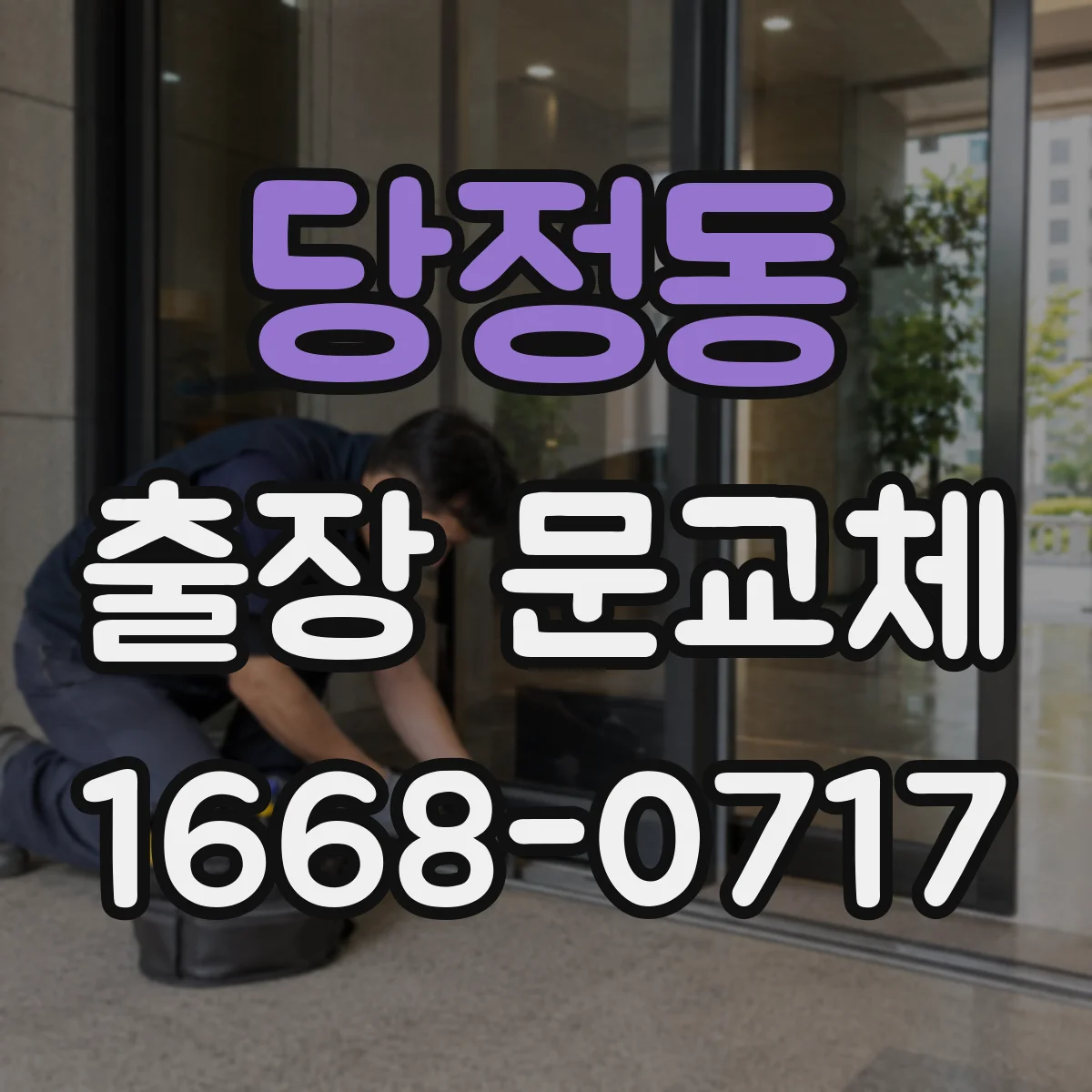당정동 출장 문교체