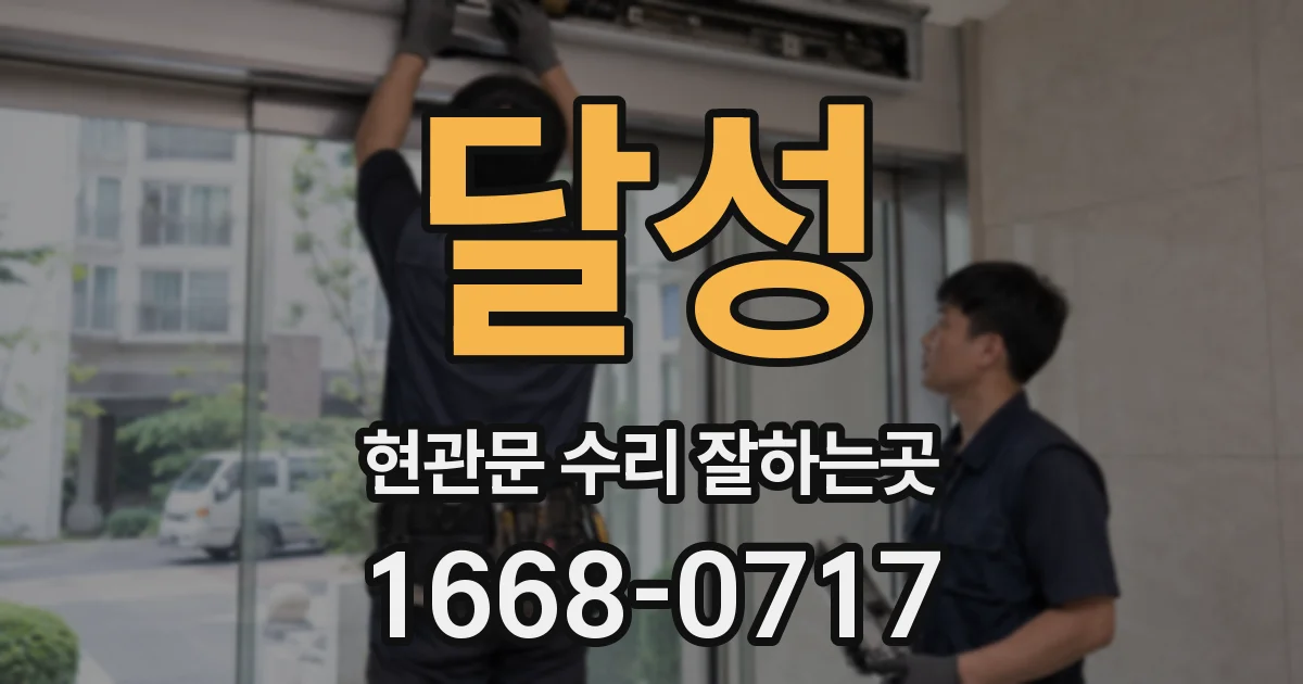 달성 현관문 수리 잘하는곳