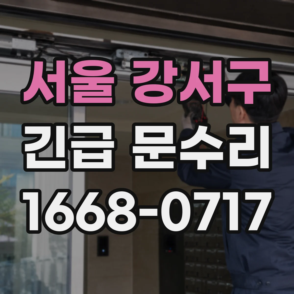 서울 강서구 긴급 문수리