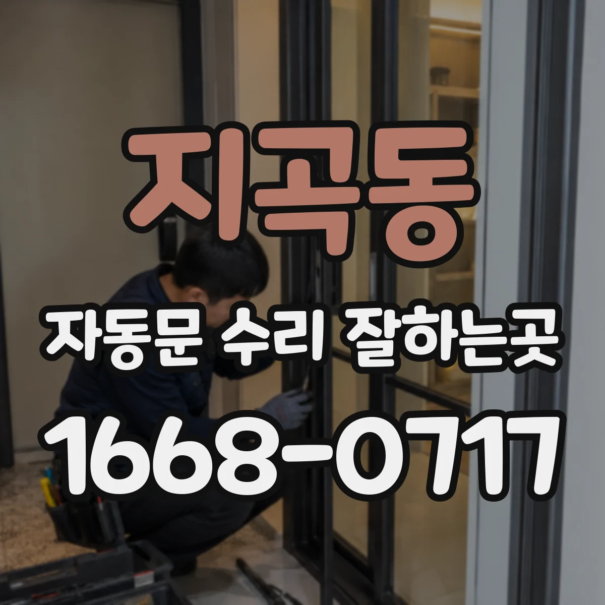 지곡동 자동문 수리 잘하는곳