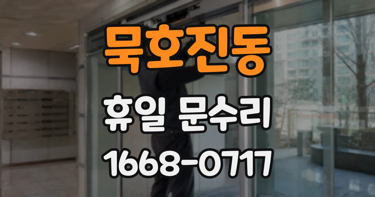 묵호진동 휴일 문수리