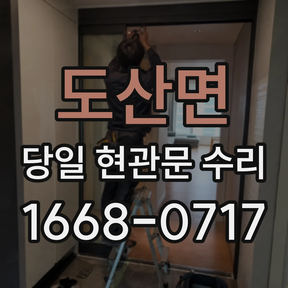 도산면 당일 현관문 수리