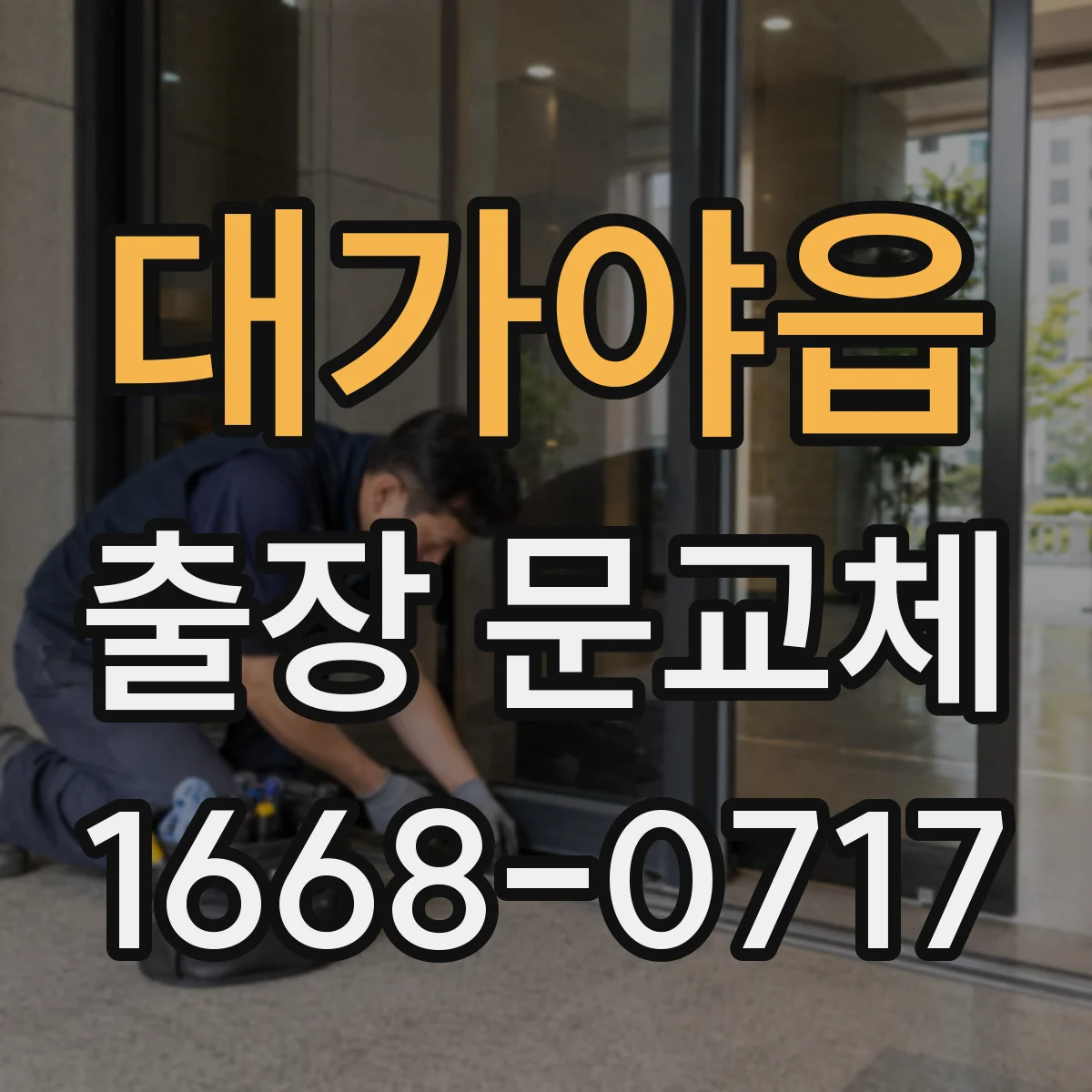 대가야읍 출장 문교체