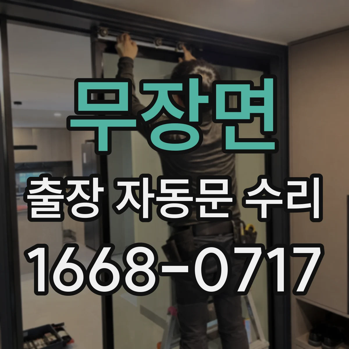 무장면 출장 자동문 수리