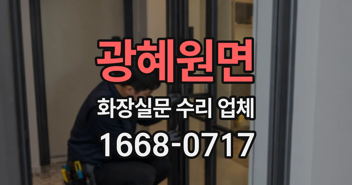 광혜원면 화장실문 수리 업체