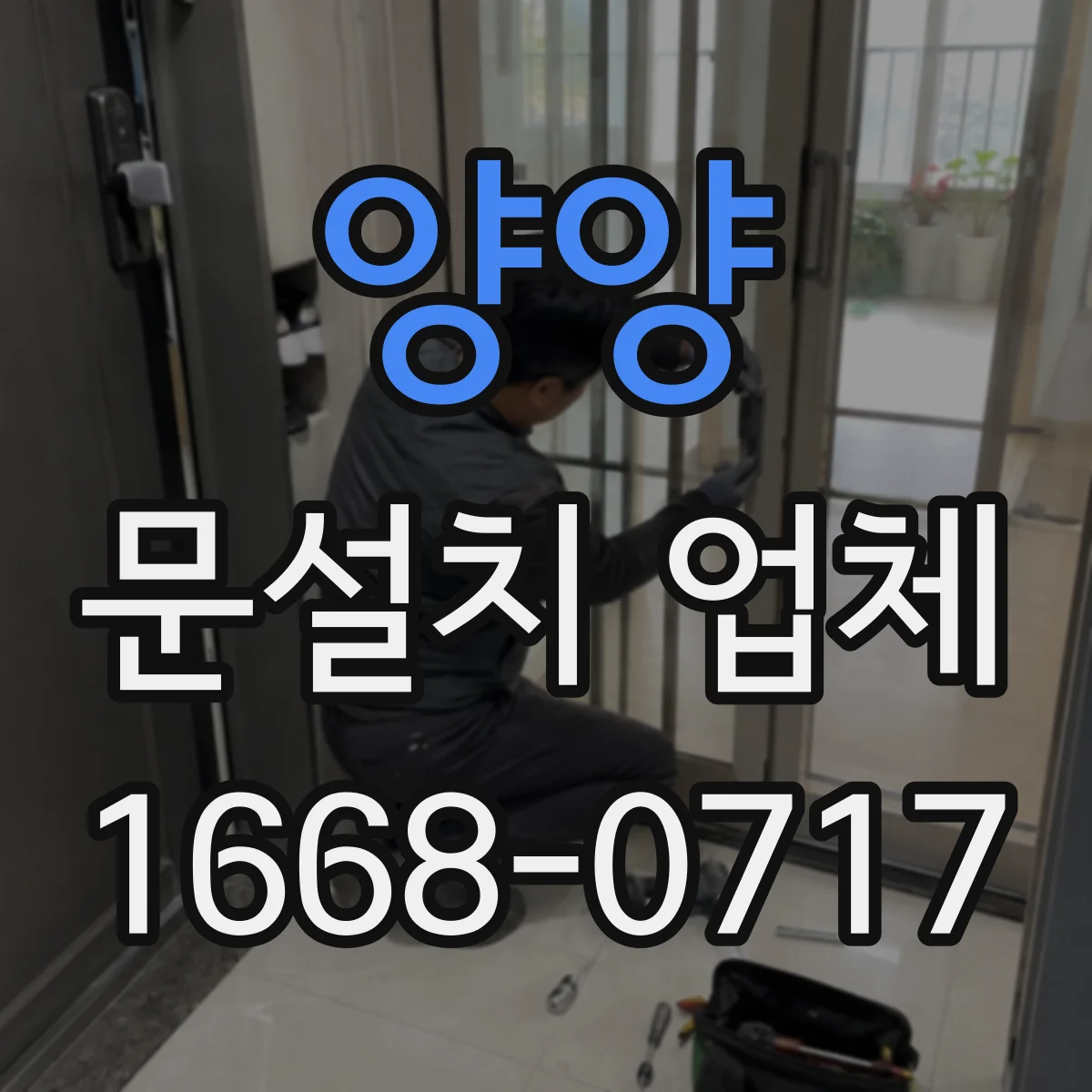 양양 문설치 업체