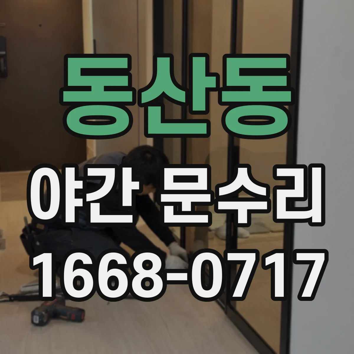 동산동 야간 문수리
