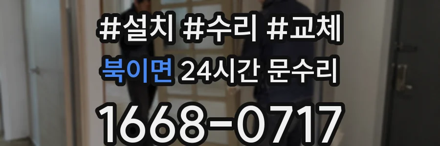 북이면 24시간 문수리