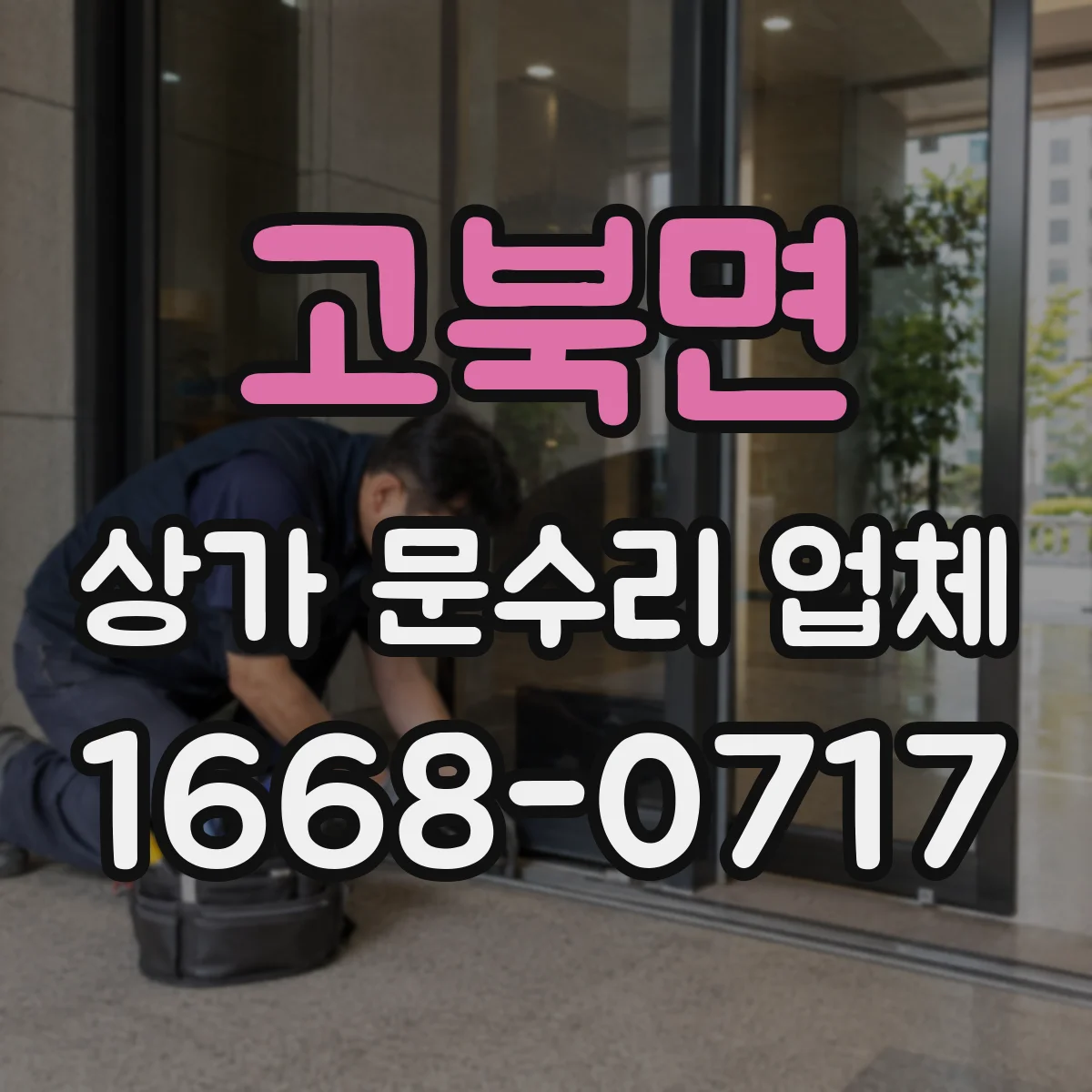 고북면 상가 문수리 업체
