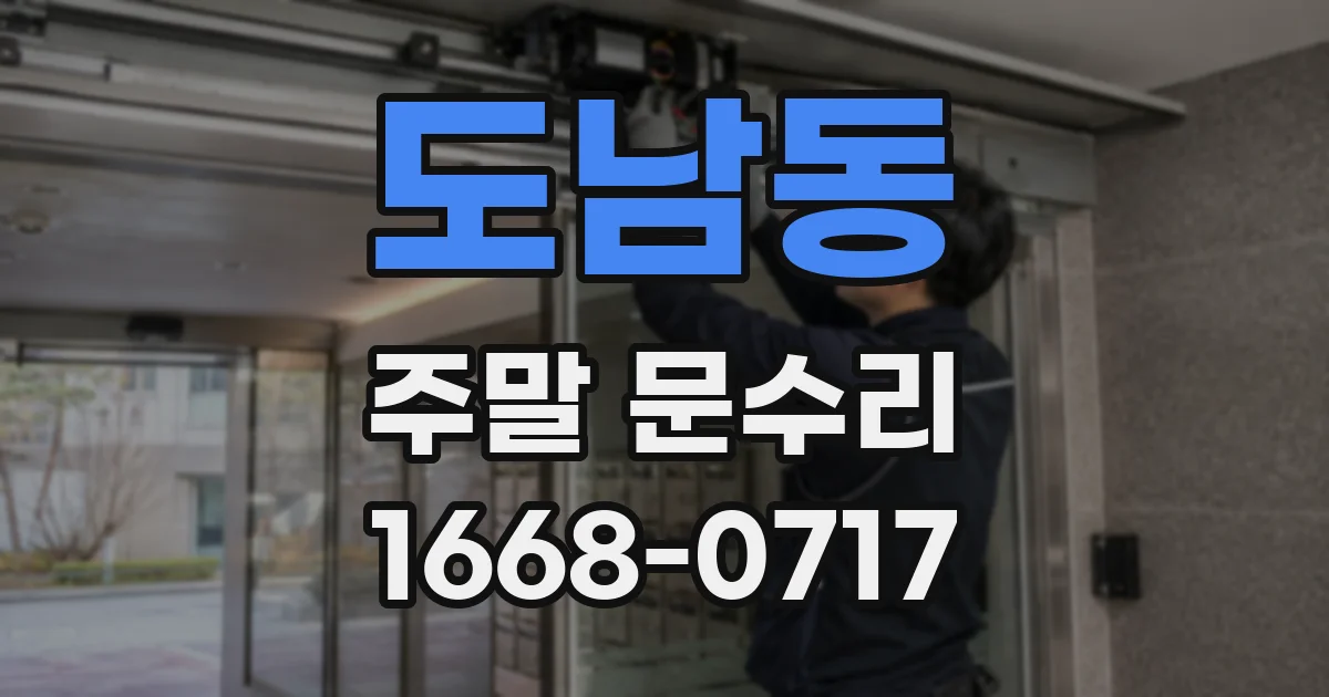 도남동 주말 문수리
