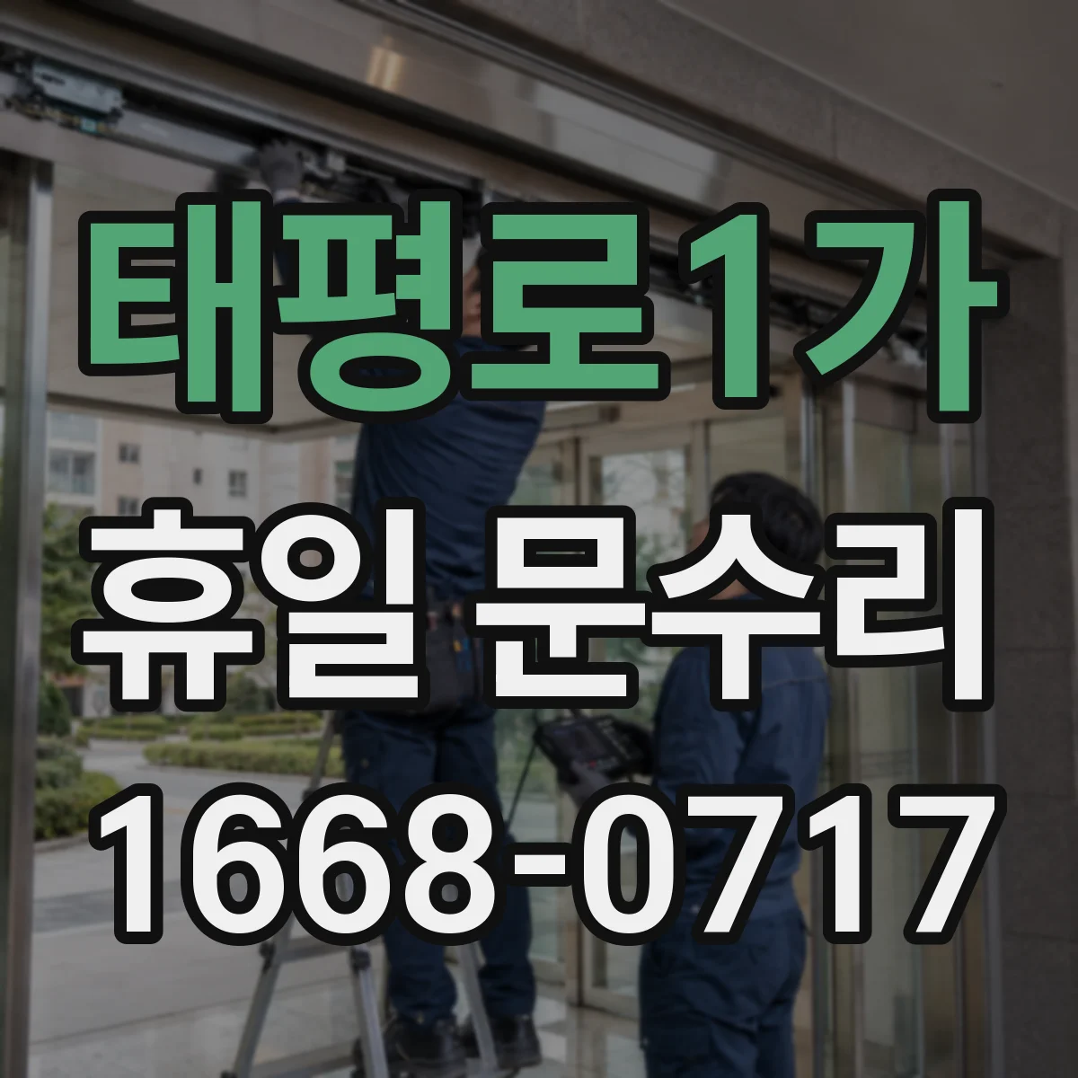 태평로1가 휴일 문수리 잠긴 출입문 왜 이런지 점검 순서