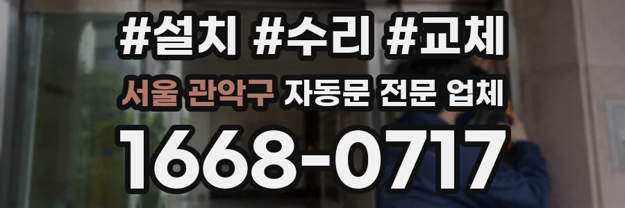 서울 관악구 자동문 전문 업체