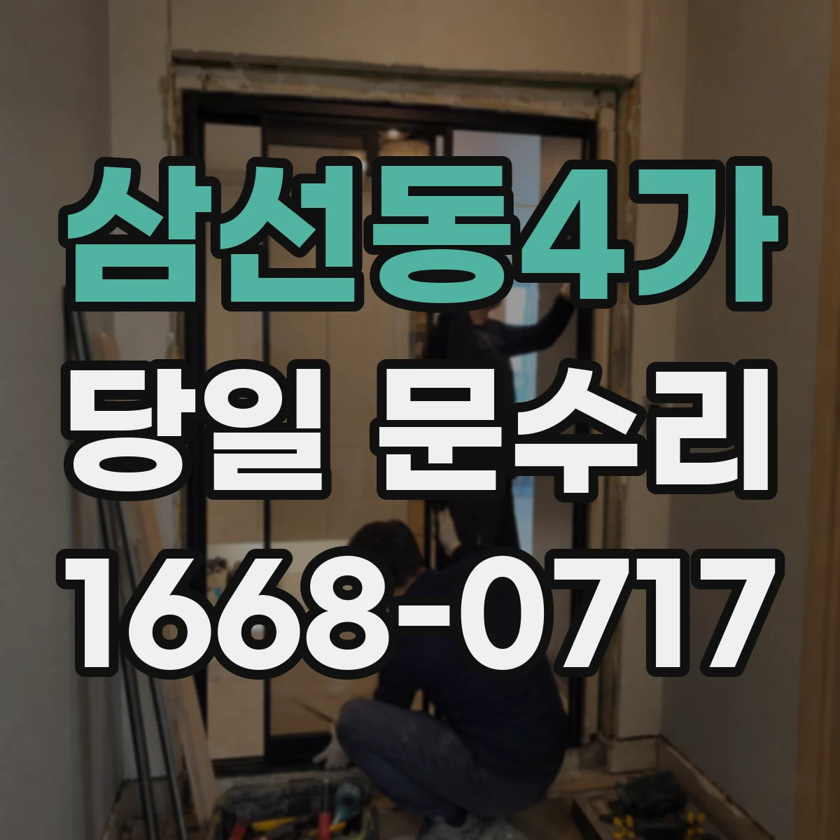 삼선동4가 당일 문수리