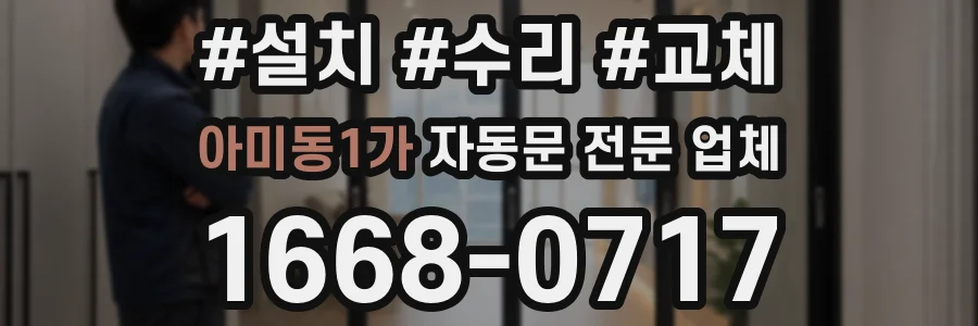 아미동1가 자동문 전문 업체