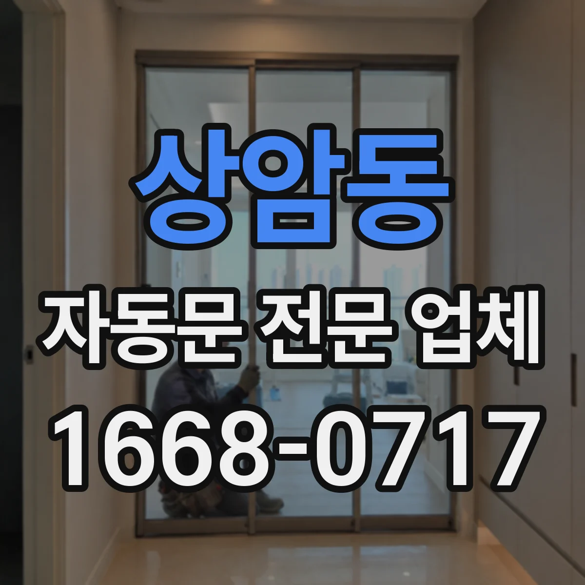 상암동 자동문 전문 업체