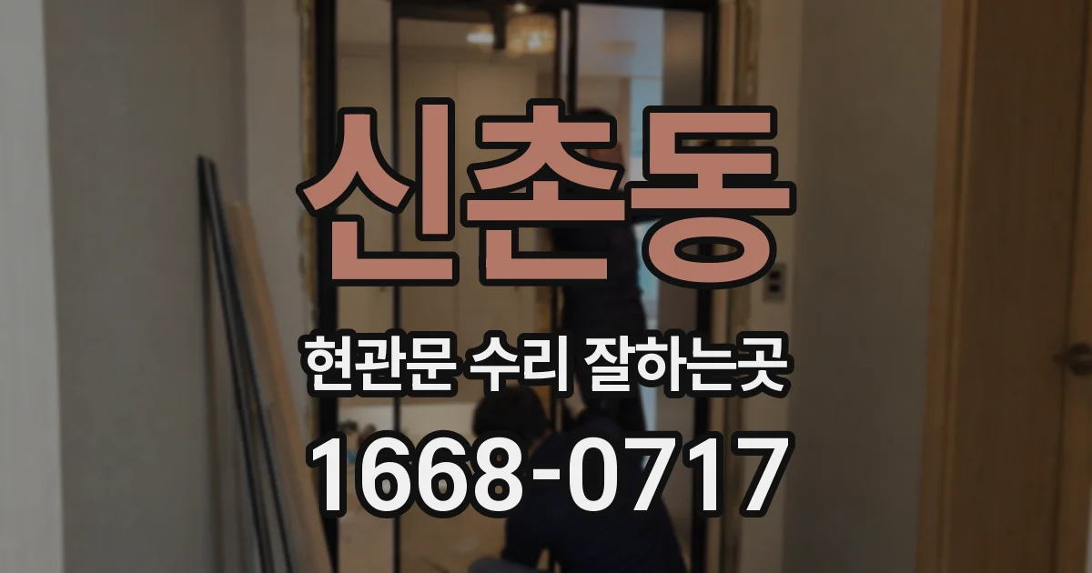 신촌동 현관문 수리 잘하는곳