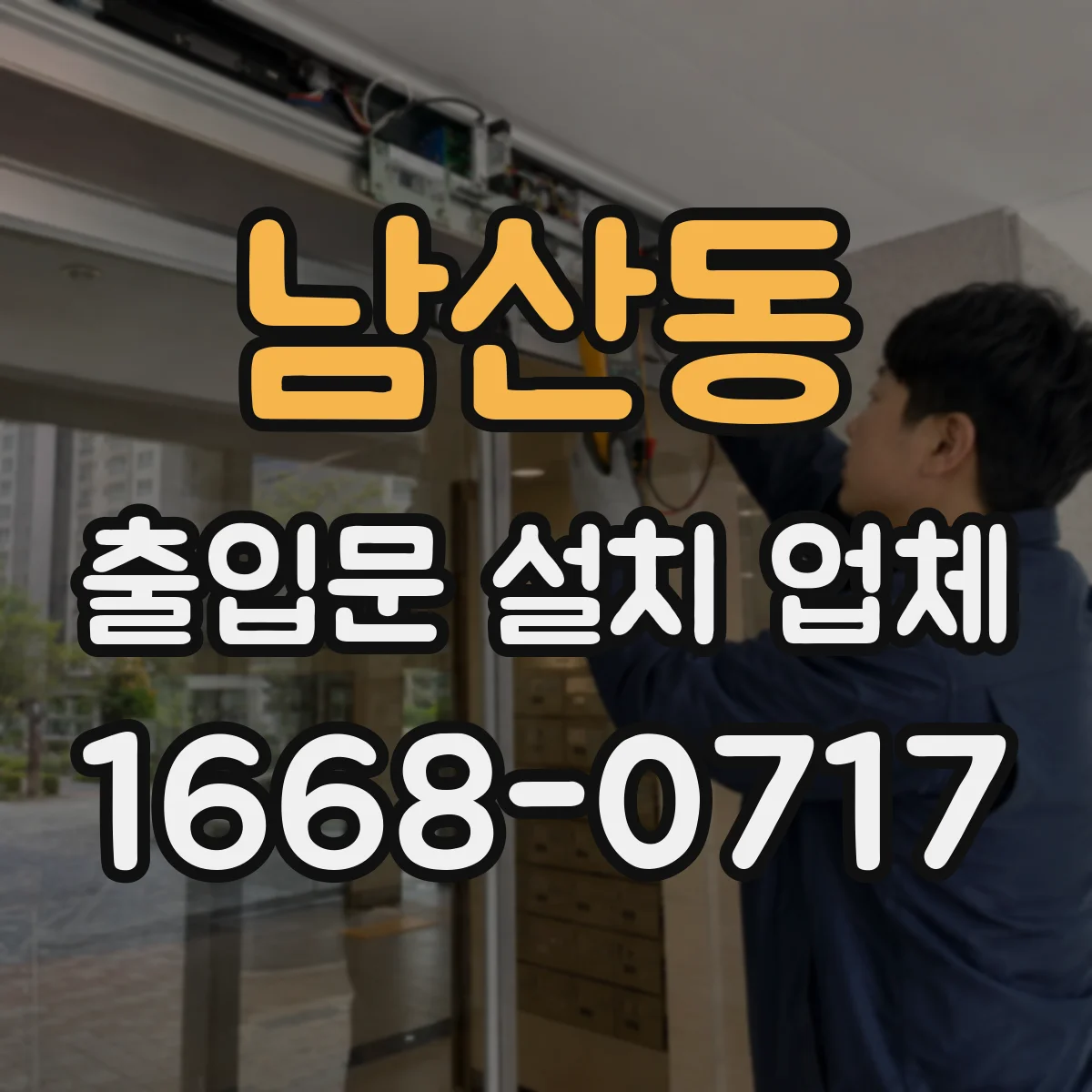 남산동 출입문 설치 업체 실측 체크리스트로 깔끔한 시공 준비