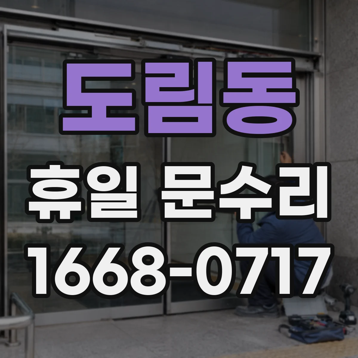 도림동 휴일 문수리