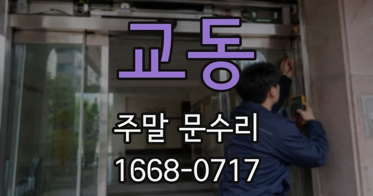 교동 주말 문수리