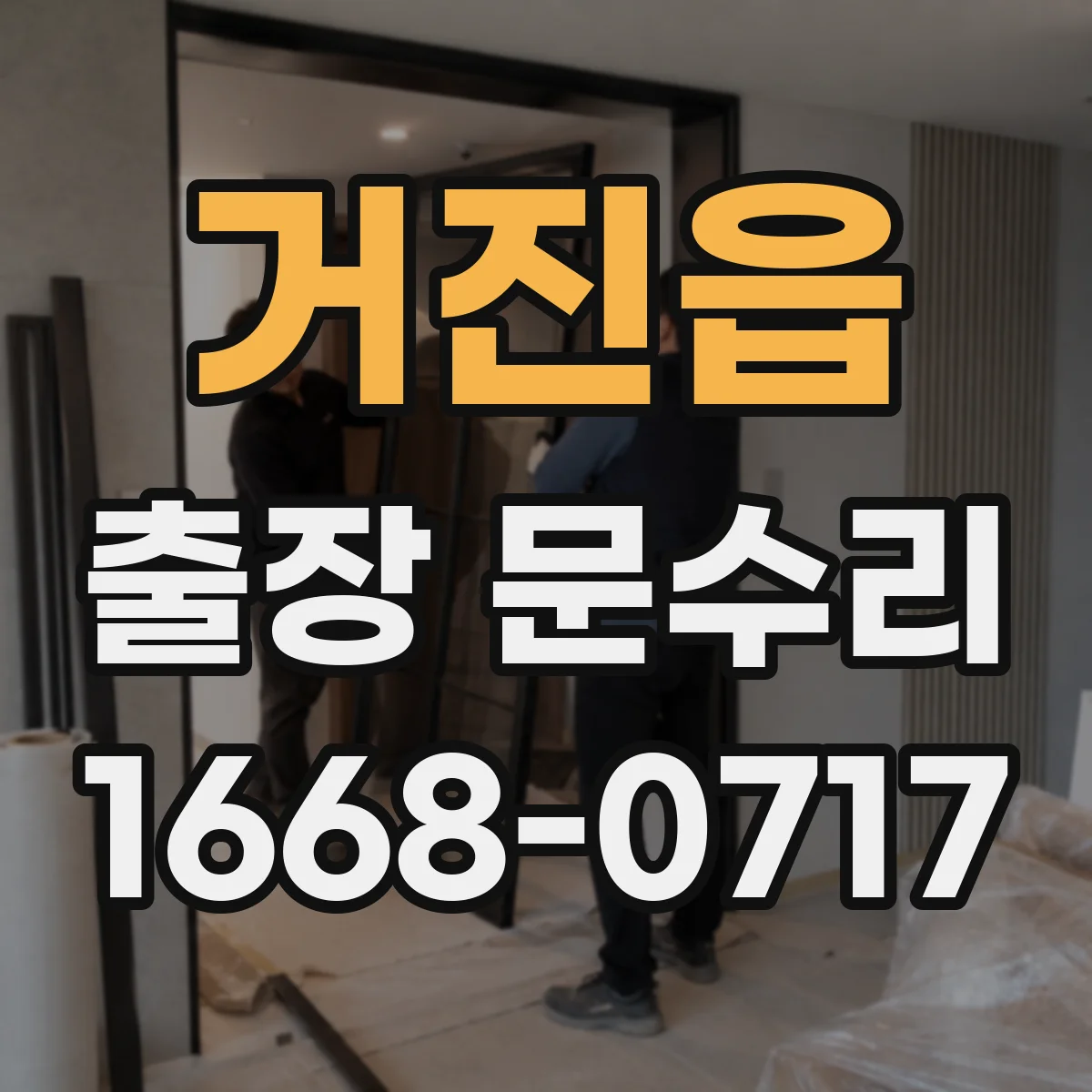 거진읍 출장 문수리