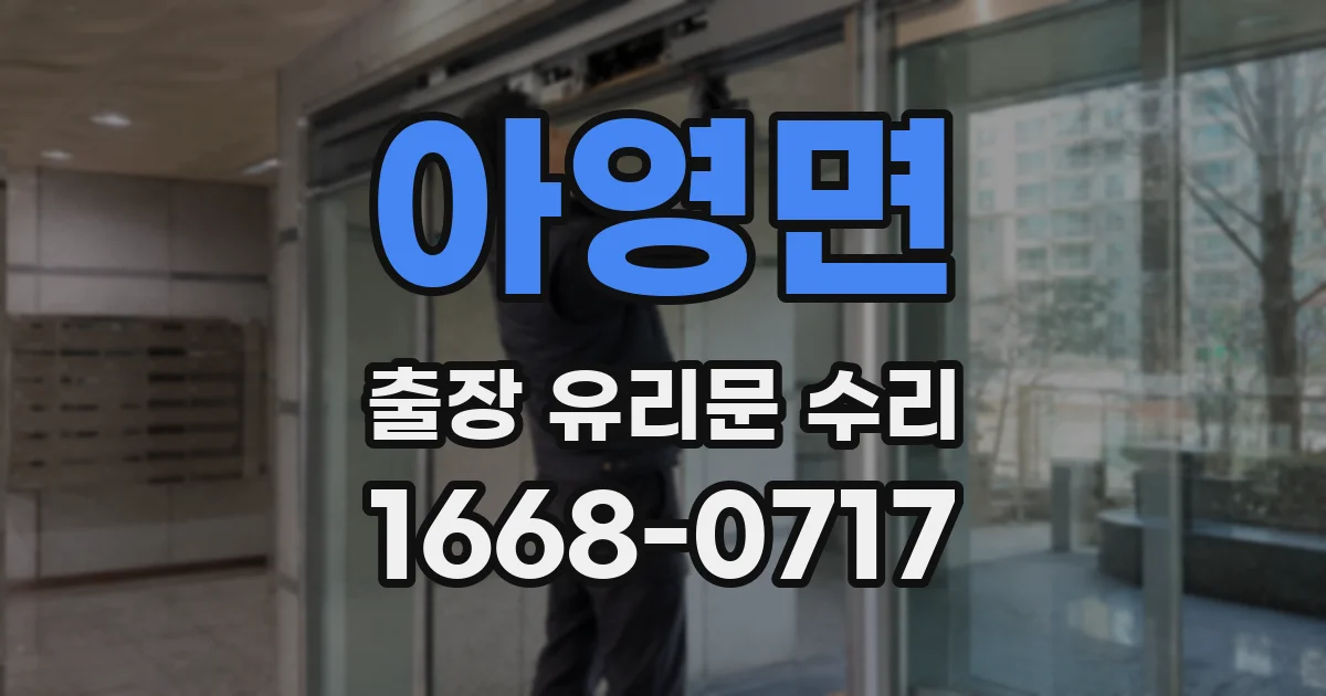 아영면 출장 유리문 수리