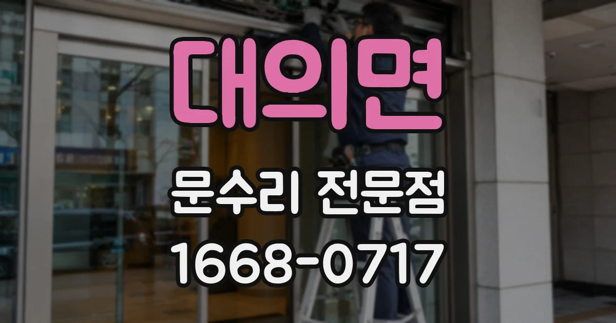 대의면 문수리 전문점