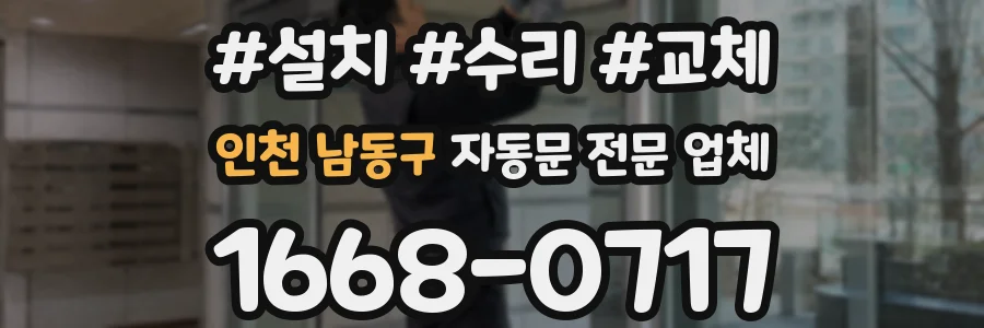 인천 남동구 자동문 전문 업체