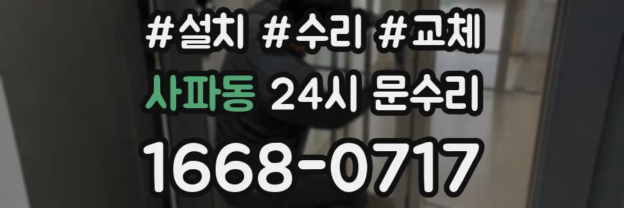 사파동 24시 문수리