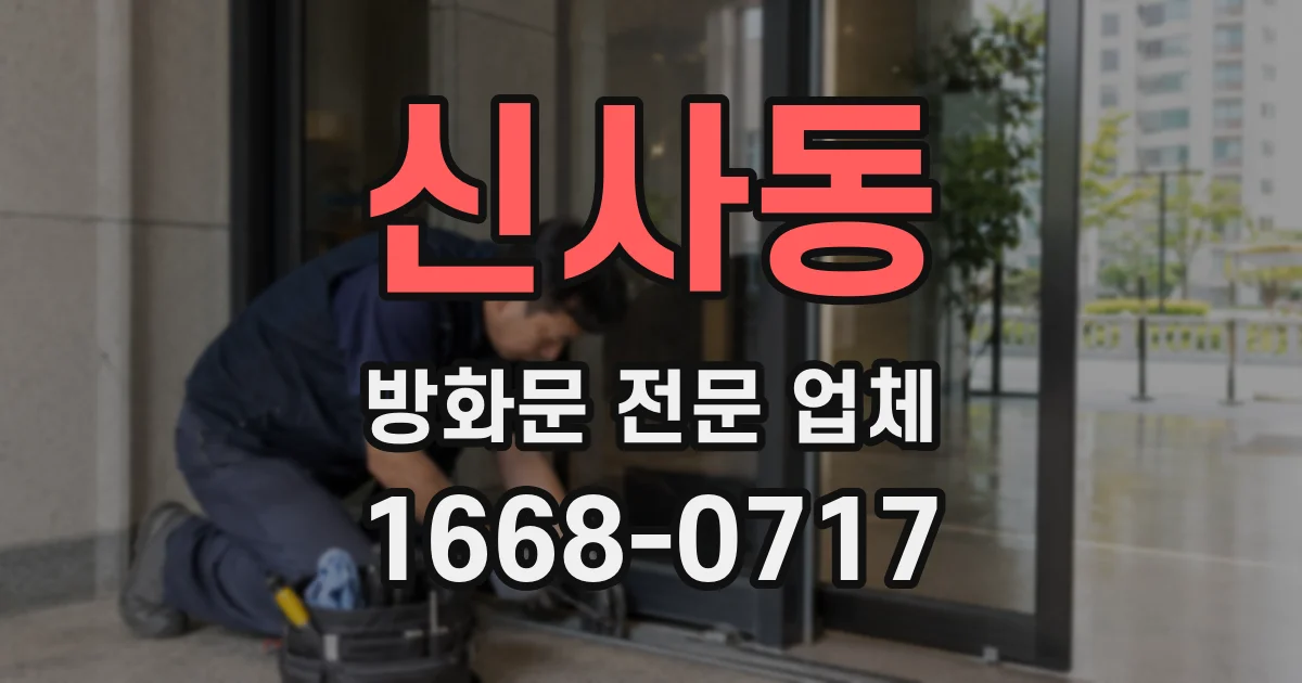 신사동 방화문 전문 업체