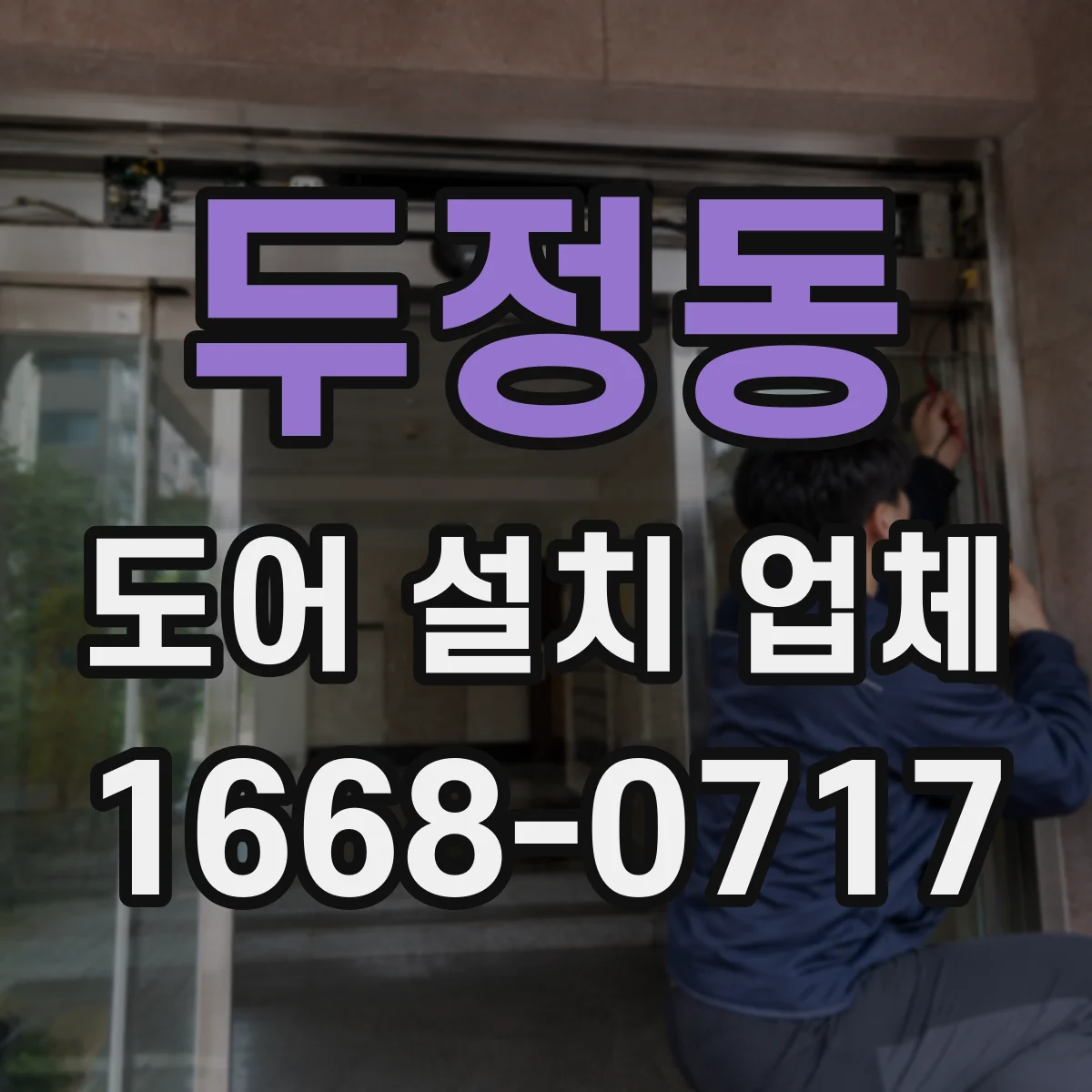 두정동 도어 설치 업체