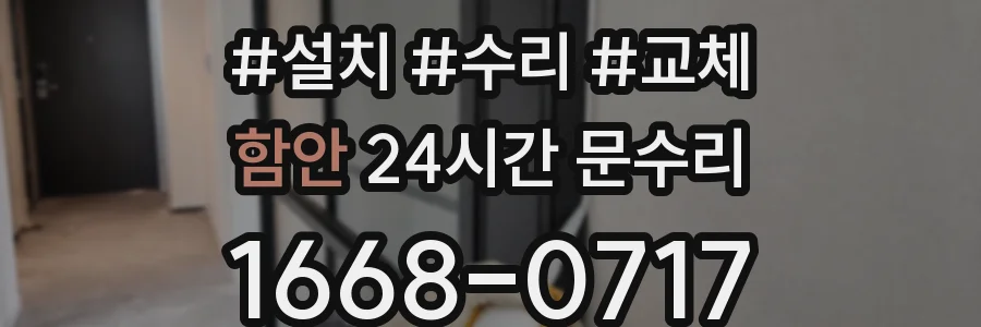 함안 24시간 문수리