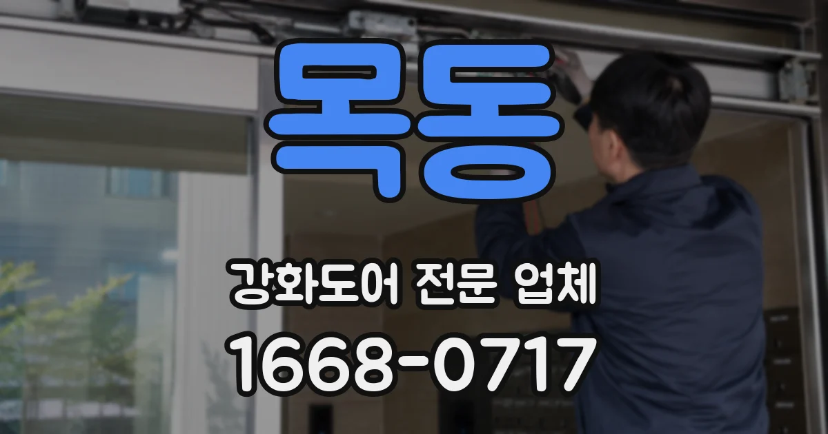 목동 강화도어 전문 업체