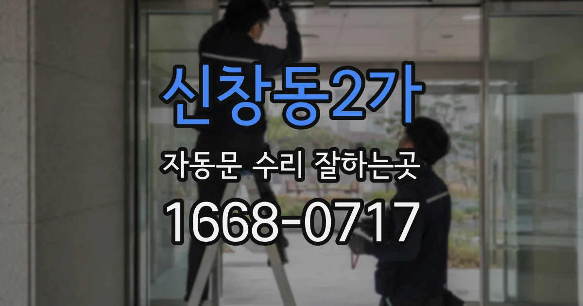 신창동2가 자동문 수리 잘하는곳