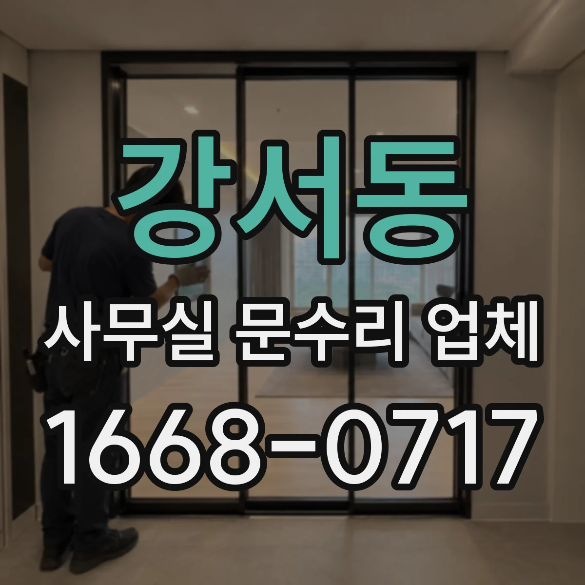 강서동 사무실 문수리 업체