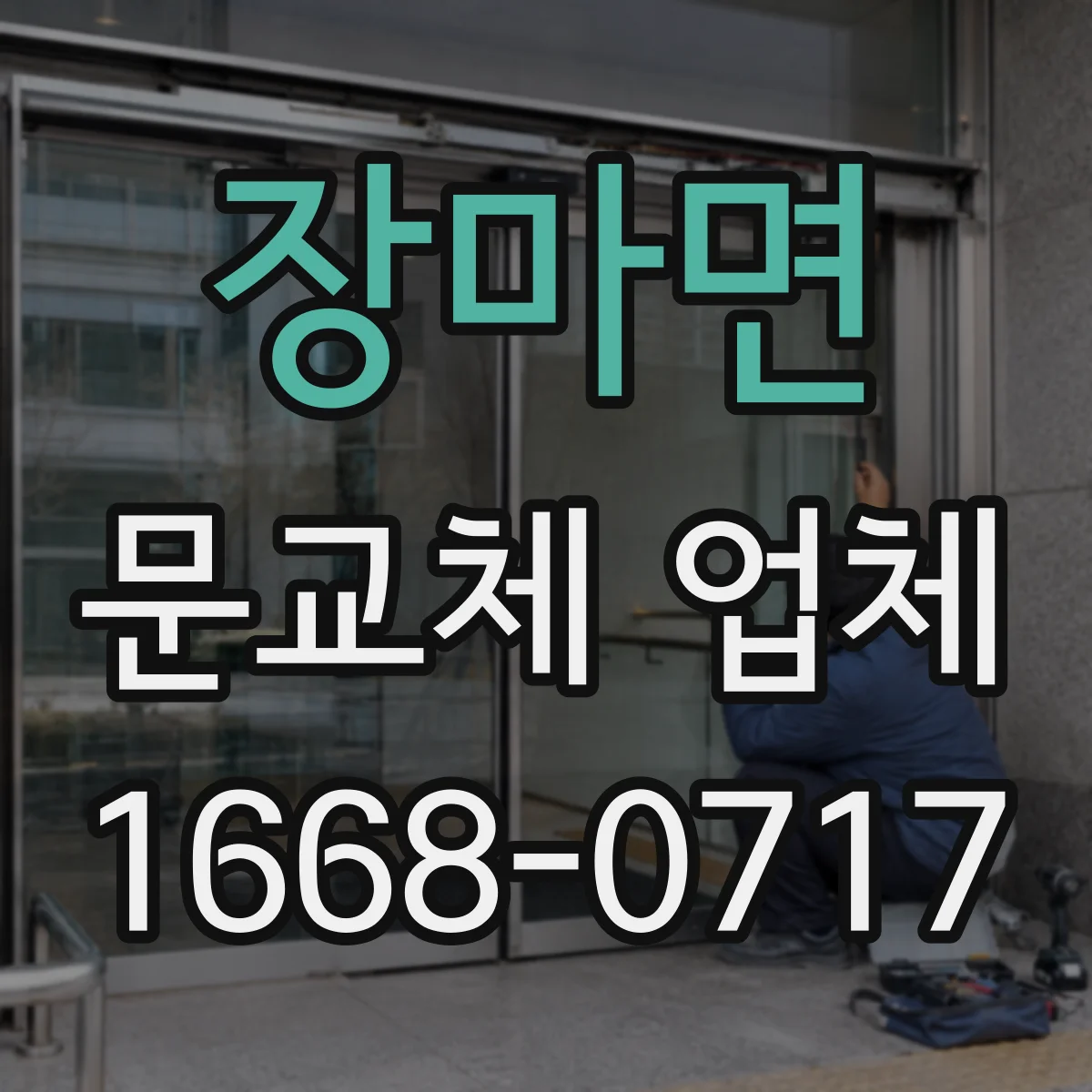 장마면 문교체 업체