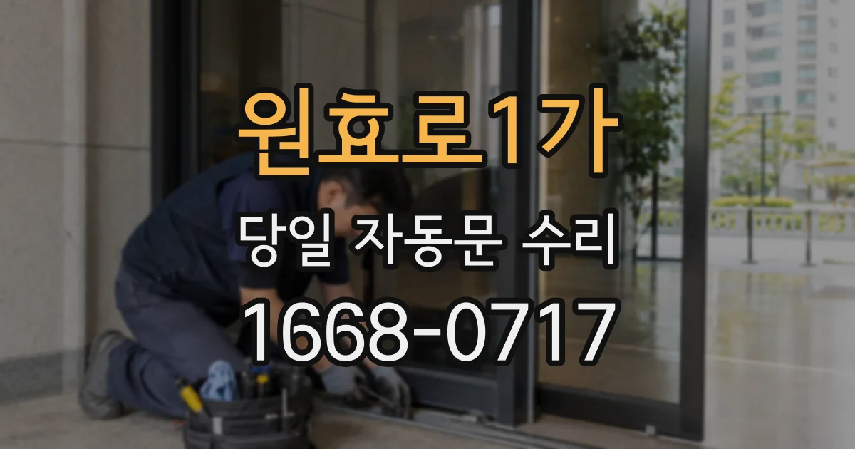 원효로1가 당일 자동문 수리