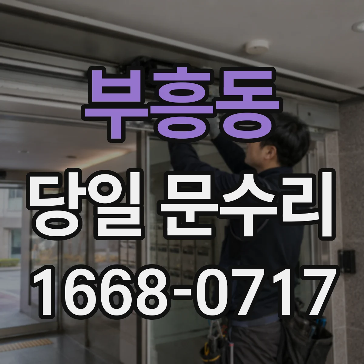 부흥동 당일 문수리