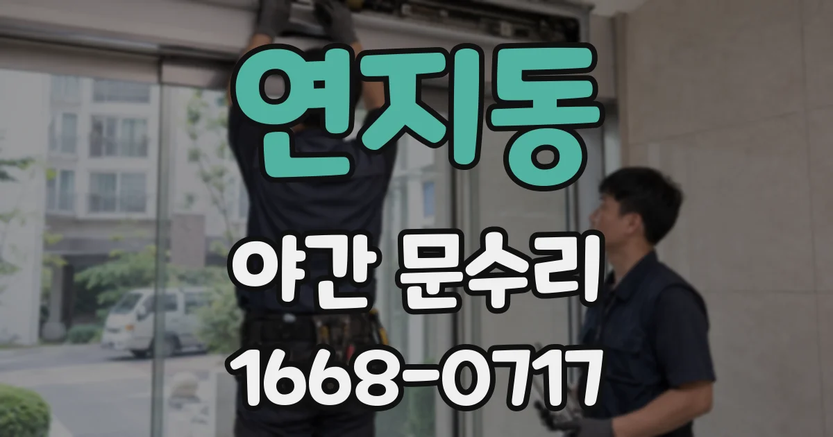 연지동 야간 문수리